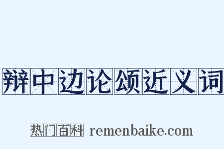 辩中边论颂近义词是什么意思的图片